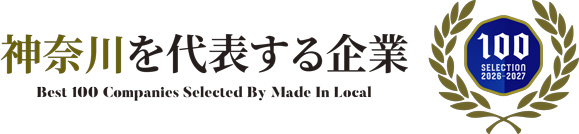 神奈川を代表する企業100選に選ばれました。